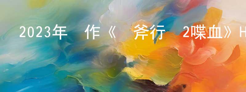 巴蘇的個人影視圈,2023年動作《戰斧行動2喋血》HD國語中字迅雷下載_深夜電影